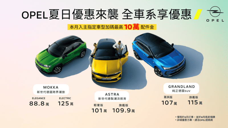 即日起至8月31日止全車系限時優惠，入主全新指定車款即享超限量震撼價，再加碼最高價值10萬元配件金，讓您輕鬆入主無負擔。(圖片提供：Opel)